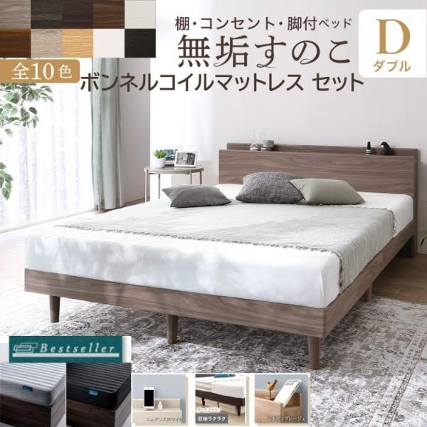 脚付 ダブルベッド ボンネルコイルマットレスセット すのこベッド 宮棚 コンセント 高通気サイドメッシュ マット ベッド下収納 ベッドセット