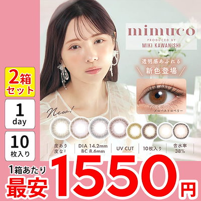 1箱最安1550円 2箱 mimuco ワンデー カラコン 1day 乱視 ...のサムネイル