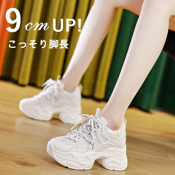 ダッドスニーカー レディース ダッド ダッドシューズ シークレットシューズ シークレット靴 シークレットスニーカー 厚底 インソール スニーカー 身長アップ 靴 ヒール 9cm 通 厚底靴