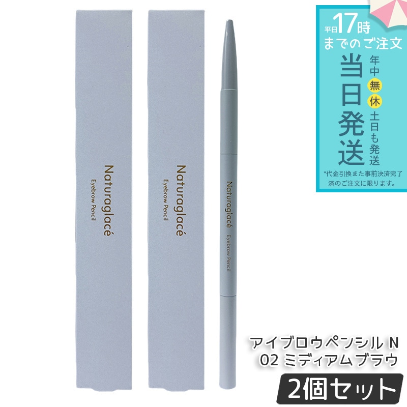 【2個セット】ナチュラグラッセ アイブロウペンシル N 02 ミディアムブラウン 自然な発色 ナチュラルメイク にじみにくい 目元メイク 石けんオフ 敏感肌向け ナチュラグラッセ 日本製