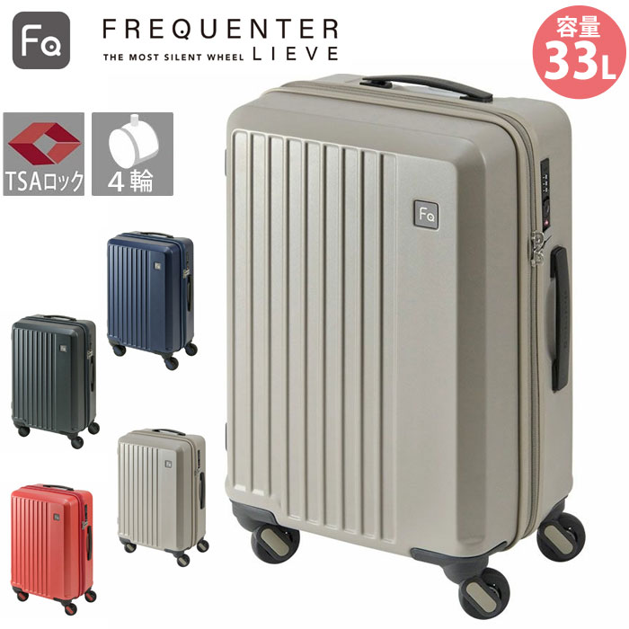 スーツケース 33L 小型 ハードケース ファスナーケFREQUENTER LIEVE フリクエンター リエーヴェ 軽量 静音 4輪 TSA 消臭 ハンドル 底足 機内持ち込み 国内 1-250