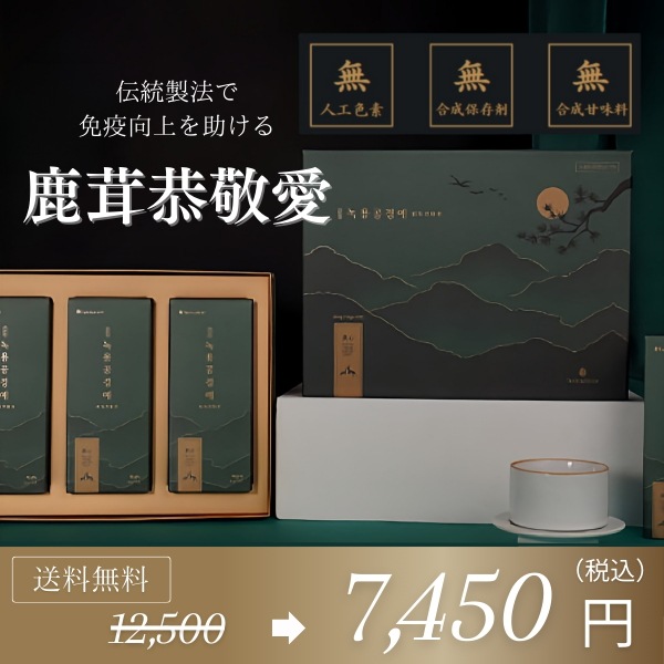 【毎日の健康管理！】鹿茸恭敬愛12g x 30包 / 伝統製法の高濃縮エキスが毎日の健康を守ります！/免疫　韓国産　健康補助食品　健康管理　疲労改善　虚弱体質　高麗人参　ギフト