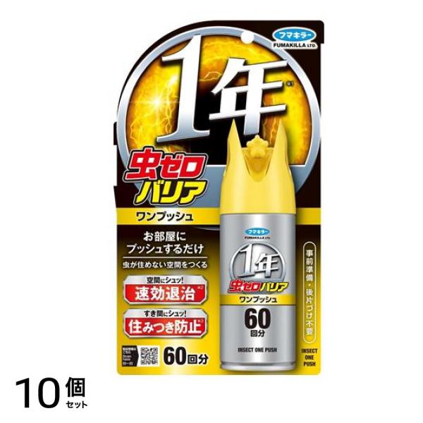 フマキラー 虫ゼロバリア ワンプッシュ 60回分 68mL 10個セット
