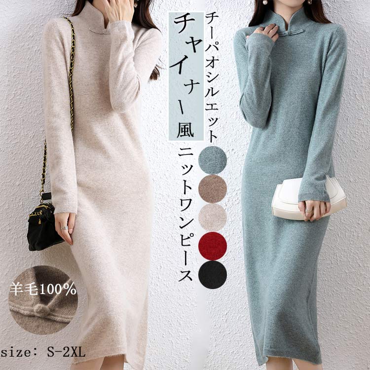 【秋冬人気商品】ワンピース 秋冬 きれいめ ニットワンピース ロング ハイネック 立ち襟 ロングワンピース 長袖 タイト チャイナーボタン ウールニットワンピース 羊毛100％ チャイナー タイトワン