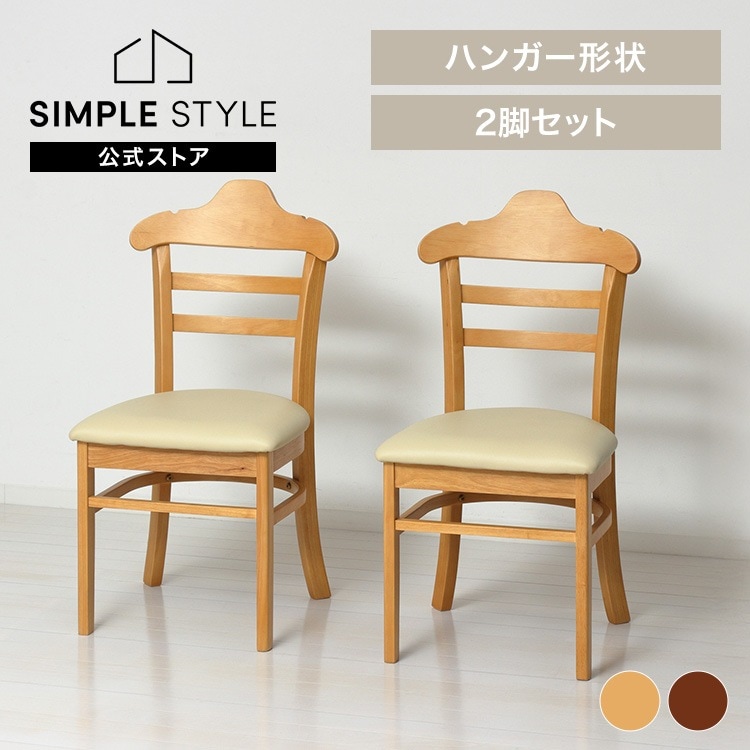 【人気商品】チェア 椅子 ダイニング 天然木 北欧調 シンプル ハンガー シンプル 2脚セット おしゃれ ハング ダイニングチェア2脚組 (代引不可) (TD)
