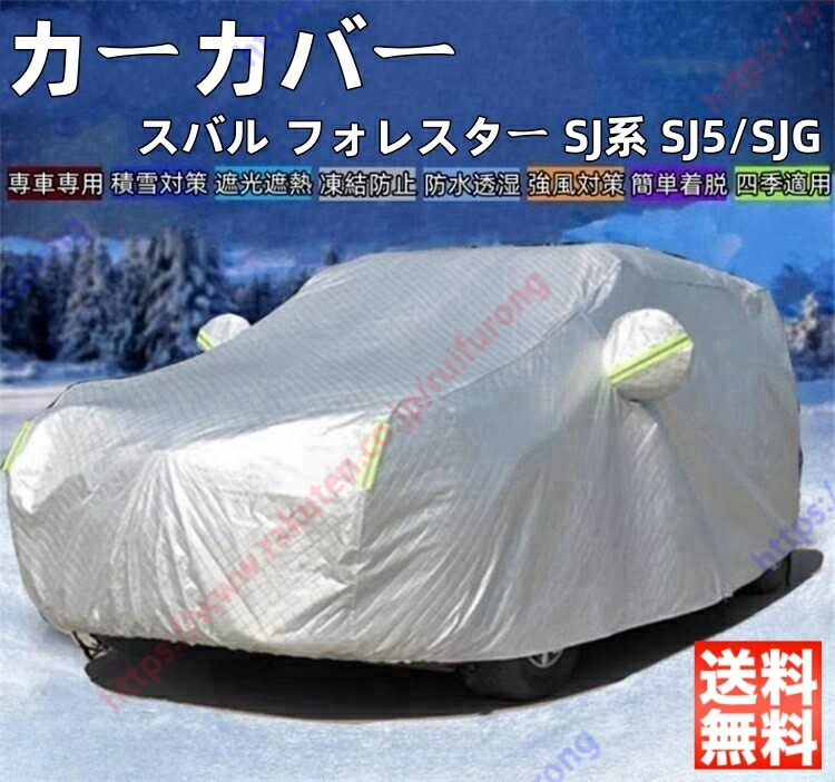 フォレスター SJ系 SJ5 SJG カーカバー ボディーカバー 紫外線カット 雪対策 日除け遮光 遮光遮熱 凍結防止 PM2.5 花粉 新車 旧車 車中泊 日除け 簡単取付 四季対応 車旅