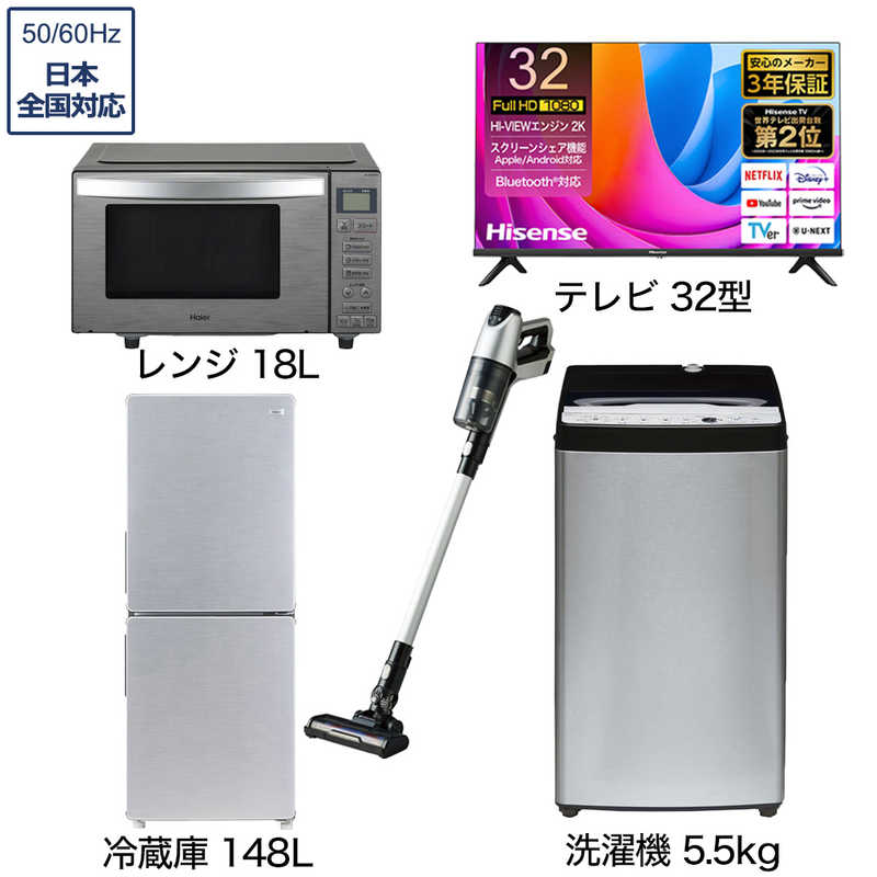 一人暮らし家電セット 4点 アーバンカフェシリーズ【液晶テレビ 32V型付】[冷蔵庫148L/ 低騒音洗濯機5.5kg/ レンジ18Ｌ/ コードレス掃除機]　（標準設置無料）