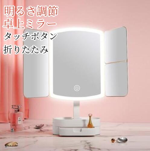 新品 女優ミラー LEDライト付きミラー 三面鏡 ライトミラー 化粧鏡 LEDミラー 三色調光 タッチボタン 折りたたみ ドレッサー 270度立体鏡 ハイクオリティ 卓上鏡 明るさ調節 卓上ミラー