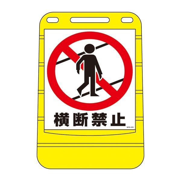 バリアポップサイン 横断禁止 BPS-20 [単品]