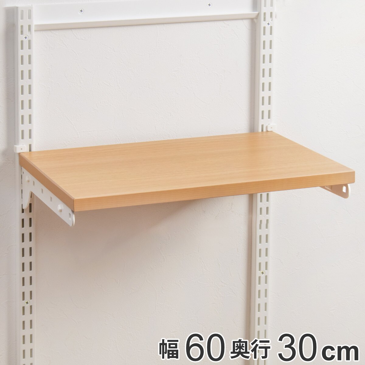 壁面収納 棚 幅60cm 奥行30cm フィットラック TSセット 木目ホワイト 棚板 木製 DIY 収納 可動棚 オープンラック 収納ラック 収納棚 収納スペース 有効活用 壁掛け ラック