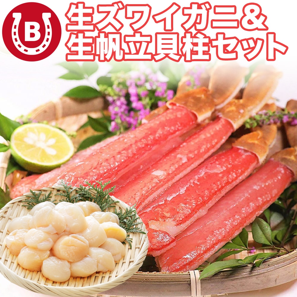 ズワイガニ ＆ ホタテ 冬の味覚セット 生ズワイガニ 8L-10Lサイズ 500g 生帆立貝柱 1kg 帆立 貝柱 訳あり 大きさ不揃い 特大 蟹 カニ ずわい蟹
