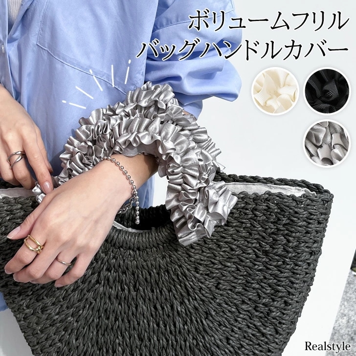 【2本セット】フリルボリュームバッグハンドルカバー 取っ手カバー 持ち手カバー バッグ バック ハンドバッグ トートバッグ フリルハンドル 推し活グッズ イベント おしゃれ かわいい ガ