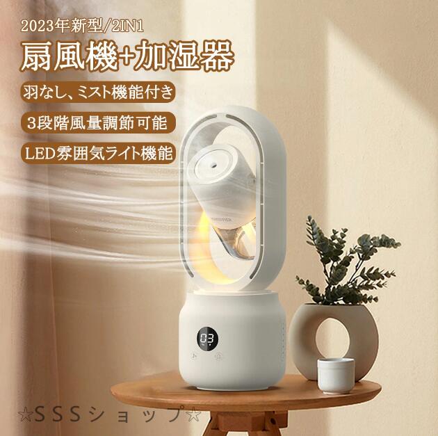 【最新モデル】扇風機 加湿機能付き 羽根なしミストファン 2in1 卓上扇風機 せんぷうき 3段階調整機能 LED雰囲気ライト USB 暑さ対策 大風量