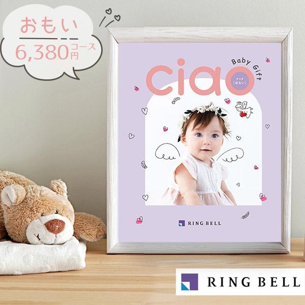 出産内祝いカタログギフト チャオ おもい 6490円コース リンベル r8a