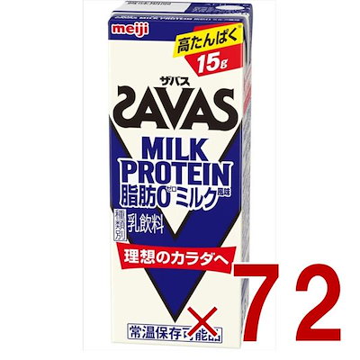 SAVAS ザバス MILK PROTEIN 脂肪0 ミルクプロテイン 200ml ミルク味 ダイエット 明治 meiji 紙パック プロテイン15g 72個