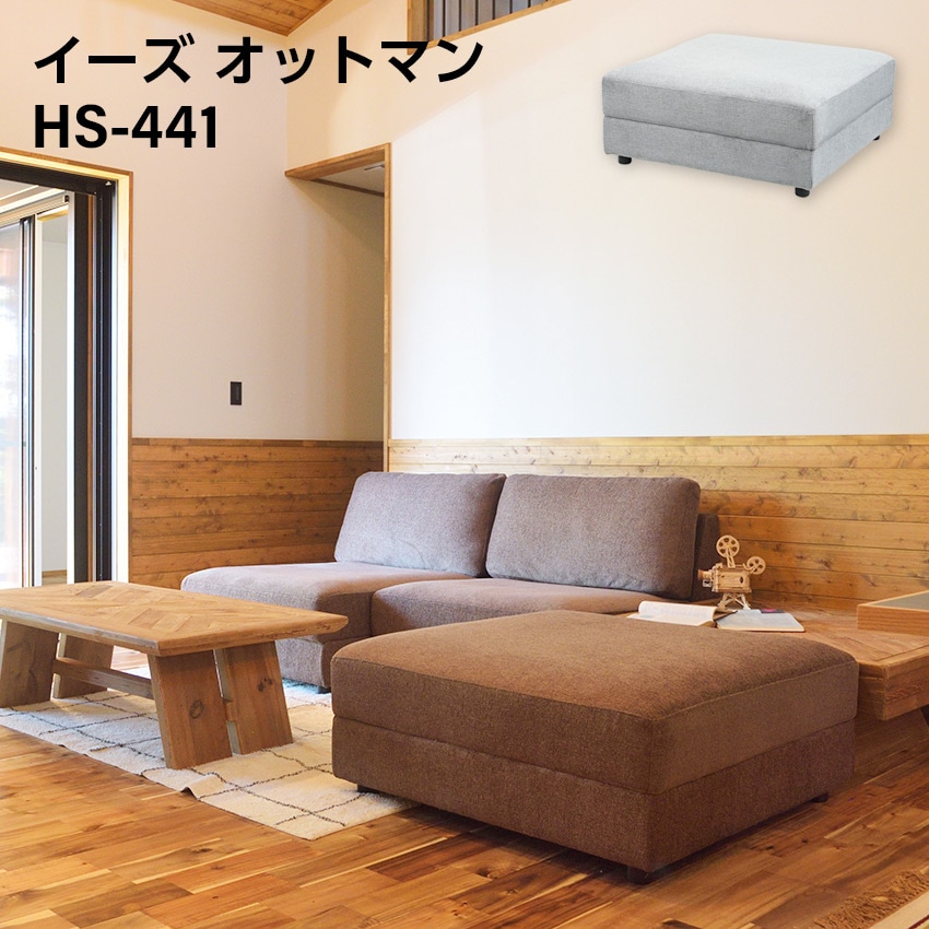 イーズオットマンブラウン　HS-441BR