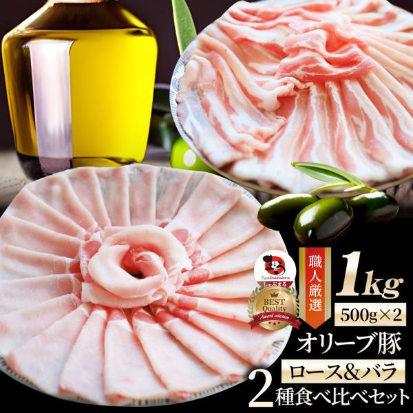 豚肉 肉 オリーブ豚 ロース＆バラ 2種食べ比べ セット 1kg ロース バラ スライス しゃぶしゃぶ グルメ お中元 ギフト 食品 プレゼント