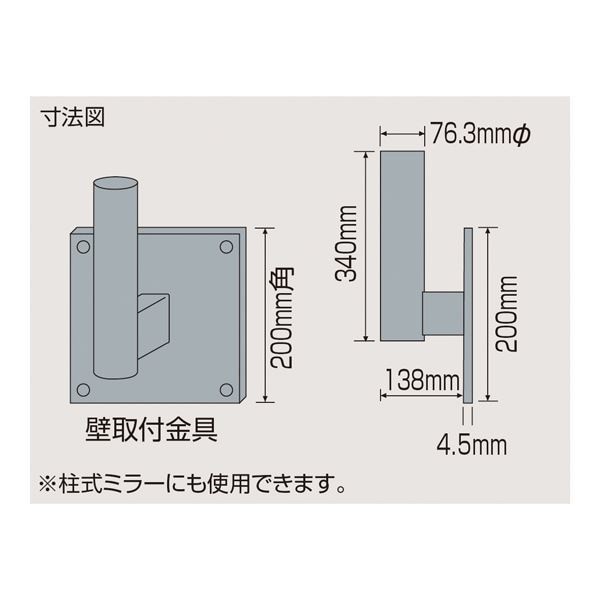 ミラー壁取付金具 壁用金具(ミラー用)