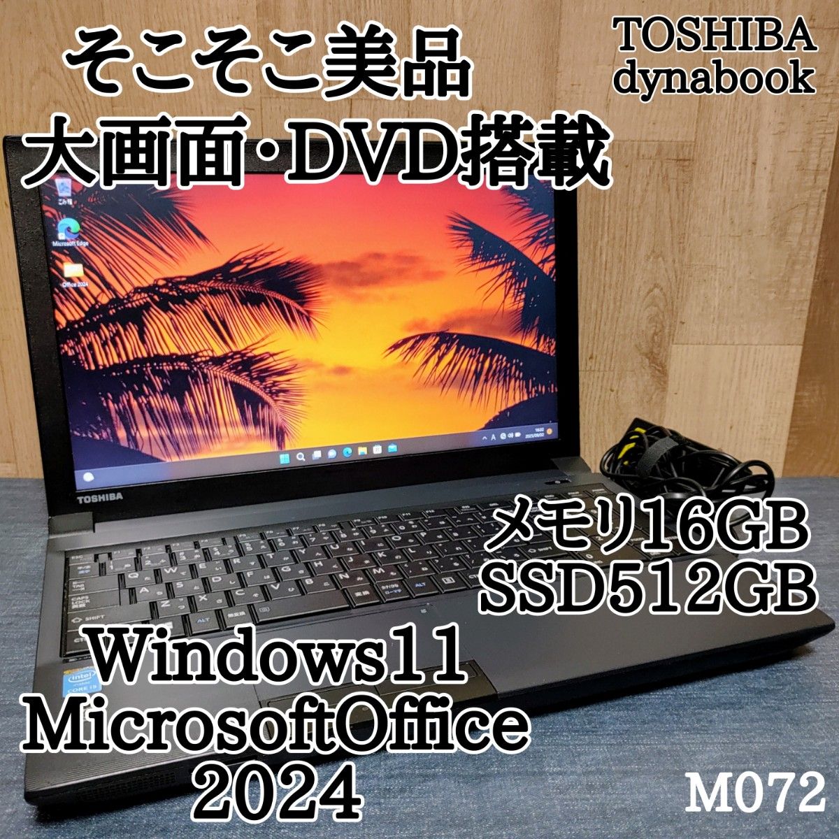 dynabook Corei5 メモリ16GB SSD512GB Windows11　Microsoftoffice2024　大画面 DVD 管理番号 M072 14,985円