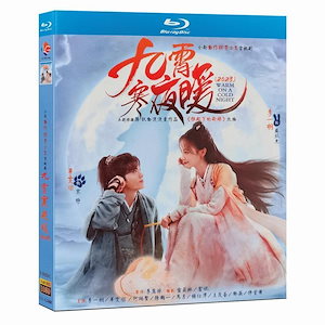 日本語字幕無し 中国ドラマ「九霄寒夜暖想いの温度差」Blu-ray 全話収録 ドラマティック アクション 青春 胸キュン