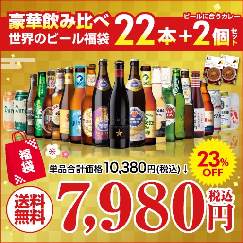 Qoo10 ビールセット 世界のビール福袋22種24 お酒