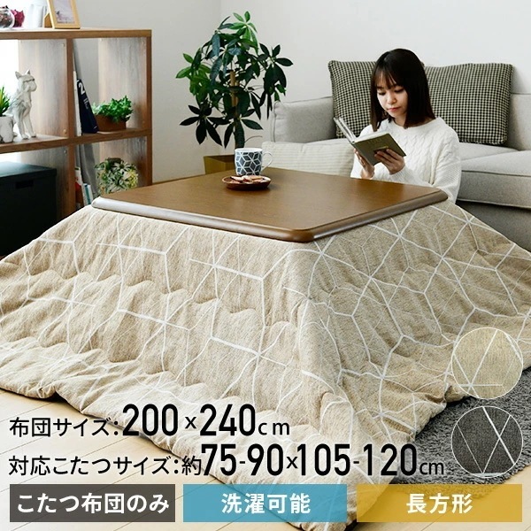 洗える こたつ布団 掛布団 長方形 200x240cm こたつ75-90×105-120cm長方形 対応 KY-CHE-L240
