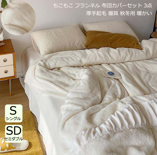 激安商品 ベッド用品 暖かい もこもこ 布団カバーセット 3点セット 掛け布団カバー シングル セミダブル 厚手起毛 ふわふわ 可愛い 無地 掛ふとんカバー 柔らか フランネル 敷き布団カバー フラッ