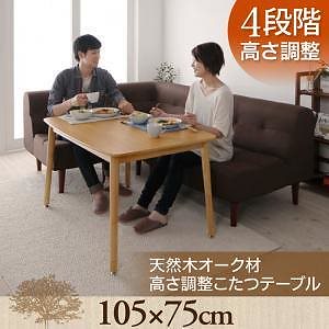 4段階で高さが変えられる!天然木オーク材高さ調整こたつテーブル [Ramillies]ラミリ 長方形（105x75cm） オークナチュラル