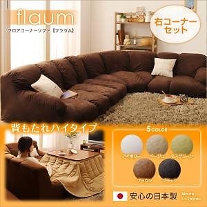 フロアコーナーソファ[flaum]フラウム ハイタイプ 右コーナーセット ブラウン