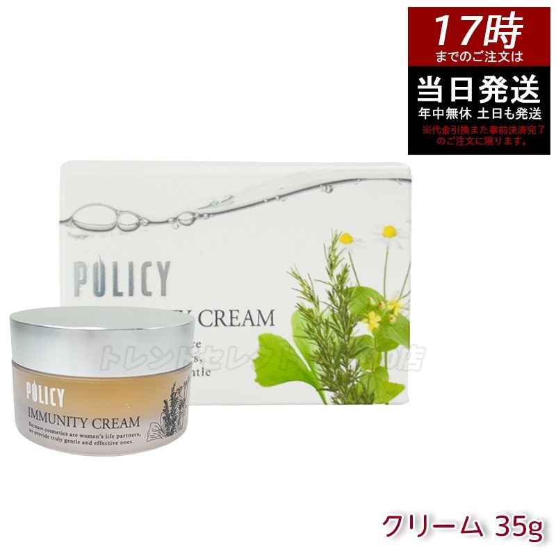 ポリシー化粧品 イミュニティクリーム 35g
