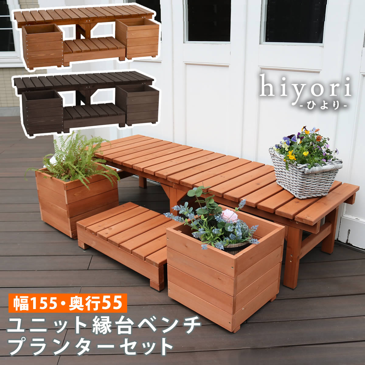 ユニット縁台ベンチ hiyori ひよりプランターセット 幅155 奥行55 ウッドデッキ 簡単組立 縁側 DIY 木製 天然木 庭 おしゃれ ガーデン 屋外 ベンチ 木製縁台