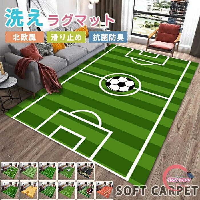 ラグマット サッカー場カーペット 洗える ラグカーペット カーペット 室内 サッカー キッズマット キッズラグ 滑り止め サッカー場 運動場 練習場 ホットカーペット対応 床暖房対応 知育 5,200円