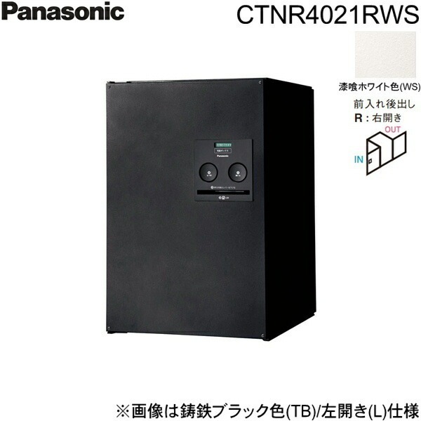 CTNR4021RWS 戸建住宅用宅配ボックス コンボ ミドルタイプ 後出し 右開き 漆喰ホワイト色[]