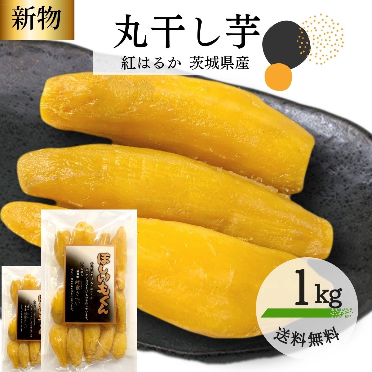 ほしいもくん 丸干し 干し芋 500g 丸干し芋 茨城 紅はるか 干しいも 国産 無添加 お菓子 和菓子 U1