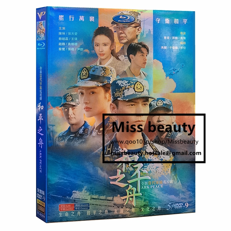 中国 ドラマ dvd 安い「和平之舟」 平和の舟中国の現代劇 中国語 陳坤 張天愛主演 中国盤DVD 中国ドラマ 全話セット 中国語字幕