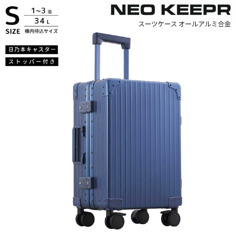 ネオキーパー　アルミスーツケース Sサイズ 機内持ち込み (35L) NEOKEEPR ［TSAロック搭載］ ブルー　A35F-2 BL