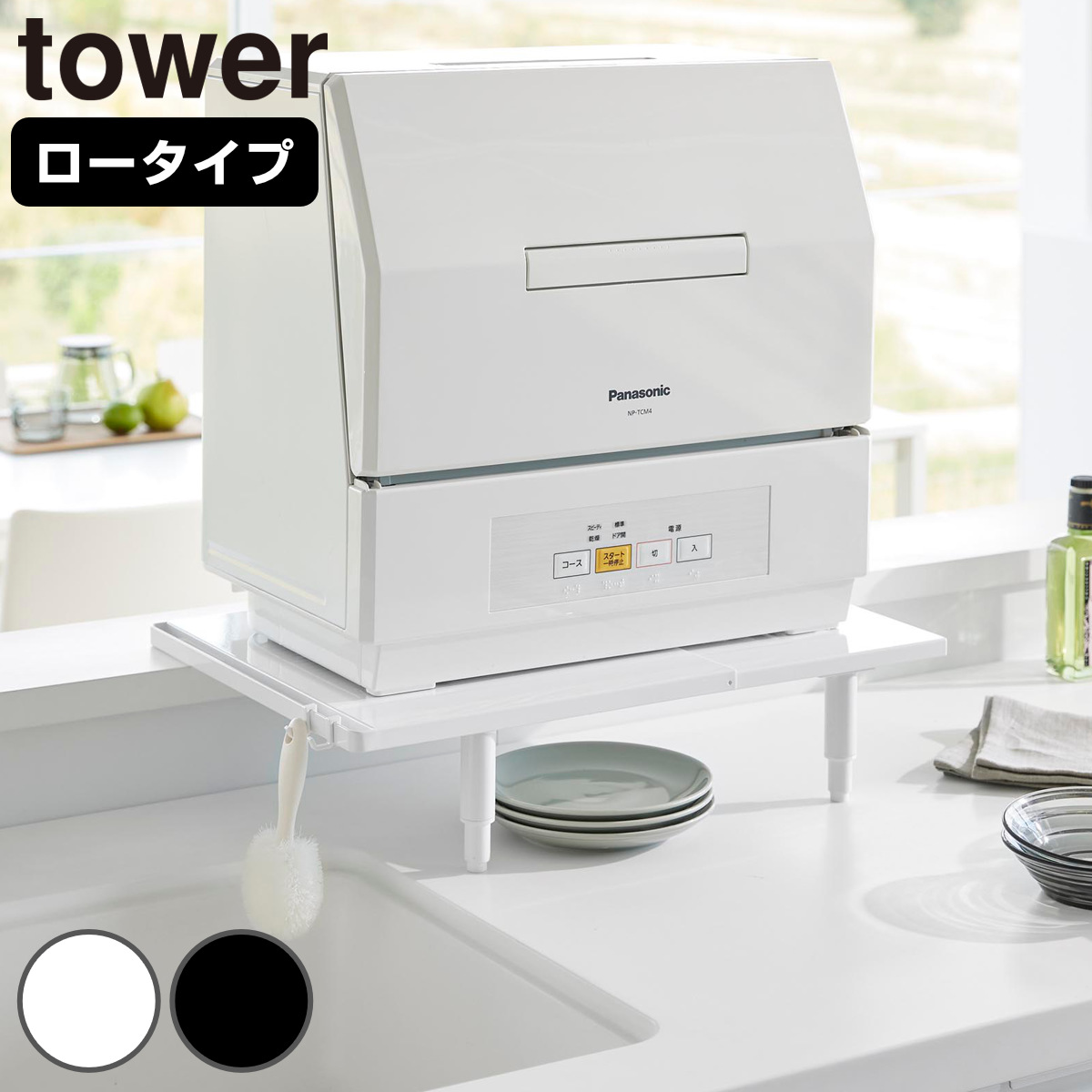 山崎実業 tower カウンターに載せられる伸縮食洗機ラック タワー ロータイプ 4903208053037 タワーシリーズ 伸縮食洗機ラック 食洗機ラック カウンターに置ける ラック