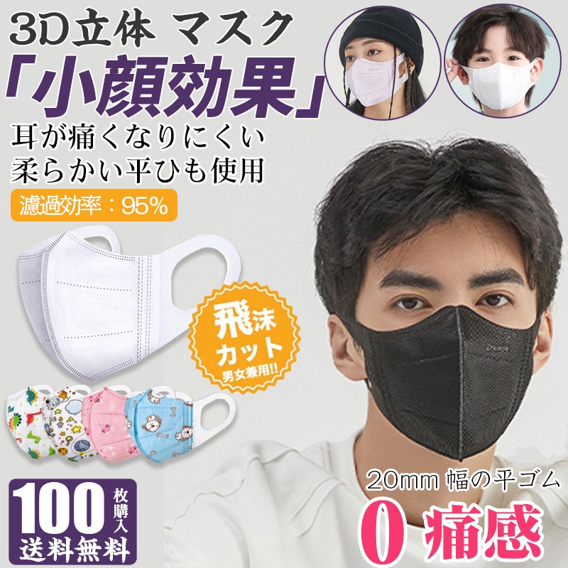 マスク 100枚 送料無料 激安 お買い得 キ゛フト 高機能 4層構造 不織布マスク 平紐タイプ 大人 日本初の 子 耳が痛くない 3D立体マスク