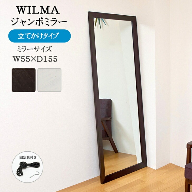 WILMA ジャンボミラー DBR/WH サカベ sh03 玄関 身支度 身だしなみ おしゃれ ファ