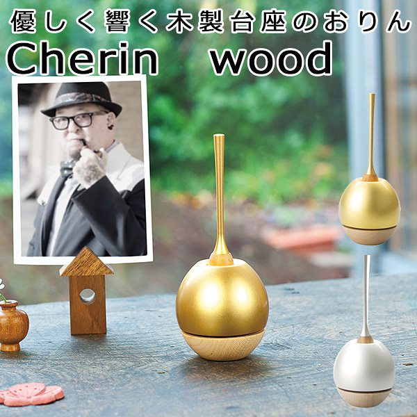 Cherin　wood　チェリン　ウッド　おりんとりん棒がひとつに　sotto 10,296円