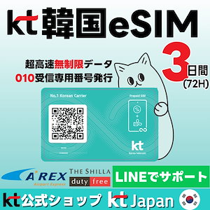 【免税店等お得クーポン】超高速無制限_010番号（電話/SMS受信専用）付き データ無制限プリペイドeSIM3日【有効期限：2025/03/10】