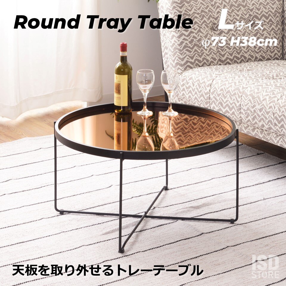 ラウンド トレー テーブル L トレー ミラー 天板 壁掛け サイドテーブル 折りたたみ 天板取り外し ソファサイド ベッドサイド 丸型 Lサイズ おしゃれ CIR-502