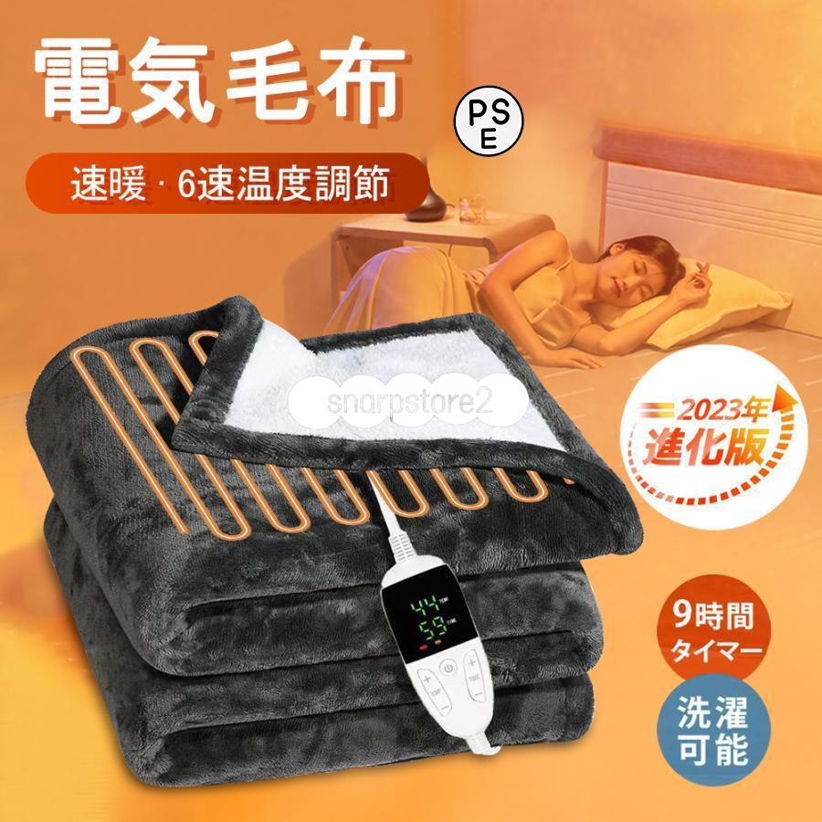 電気毛布 掛け毛布 敷き毛布 電気毛布掛け毛布 飛行機持ち込み可 タイマー付き 洗える 速暖 電気ブランケット 6段階温度調節 省エネ 済み 電気毛布 保温 9,527円