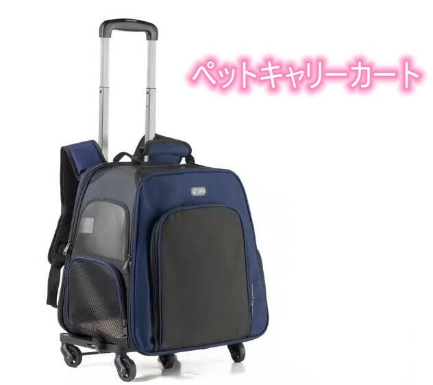高品質新入 犬猫 キャリーバッグ ペットキャリー キャスター ペットキャリーカート ペットキャリーバッグ リュック 拡張 キャスター付き キャリーカート ペットカート ペットキャリーケース 折りたたみ 8,708円