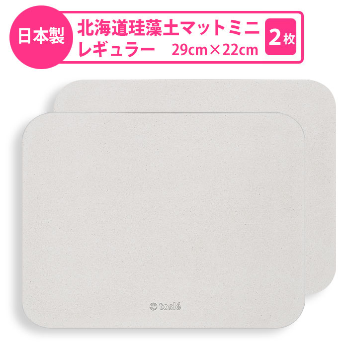 珪藻土 水切りマット ミニ レギュラー キッチン トレイ プレート お得な２枚セット 北海道稚内珪藻土 台所 食器 コップ 皿 吸水 吸収洗面所 日本製 靴 脱臭 まな板