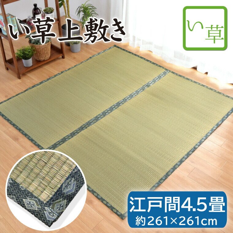 い草 上敷き 畳 畳み 江戸間 4.5畳 約261x261cm 諸目織 天然素材 カーペット マット 敷物 ござ 夏用 敬老の日 hagi