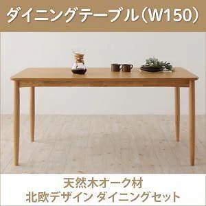 [組立設置付]天然木オーク材 北欧デザインダイニング [ソナチネ] ダイニングテーブル単品 W150