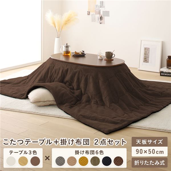 こたつ テーブル 2点セット [テーブル こたつ掛け布団 ウォルナットブラウンxブラウン ] コンパクト 楕円形 折りたたみ 完成品