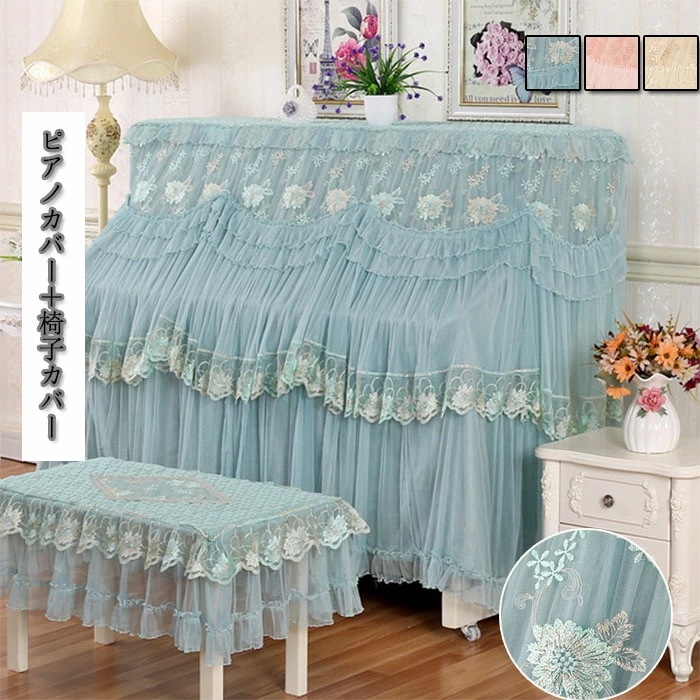 姫系 ピアノカバー イスカバー セット アップライト 直立型 ダストカバー フルカバー 保護カバー 3COLOR 防塵カバー シート おしゃれ 花柄 刺繍 レース フリル 高級 ピアノ 癒し系 かわい