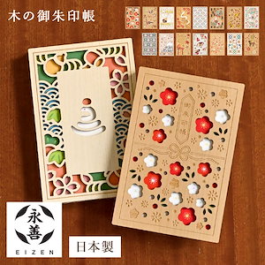 御朱印帳 永善 大判 木 木製 朱印帳 和柄 おしゃれ かわいい ブランド 日本製 蛇腹 ジャバラ式 B6 大きめ 富士山 藤 鶴 梅 椿 桜 花 紅葉 鯉 扇子 七宝 干支 蛇 巳 馬